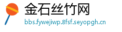金石丝竹网
